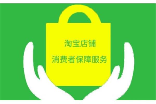 消费者保障