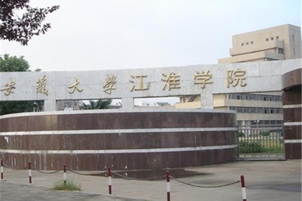 安大江淮学院