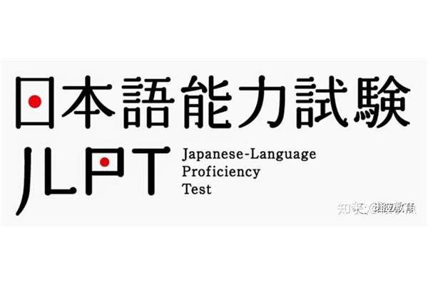 日语能力等级考试