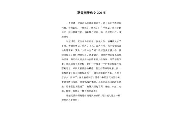 夏天作文300字
