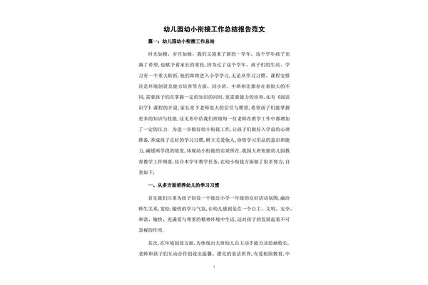 幼小衔接活动总结
