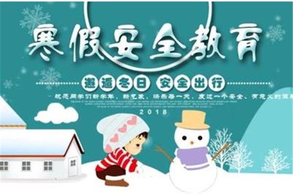 寒假安全注意事项