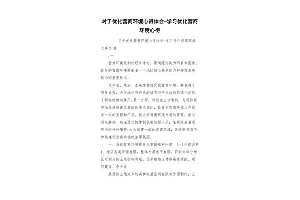 营商环境心得体会