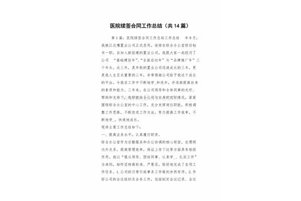 合同续签工作总结