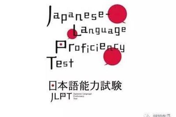 日语能力等级考试