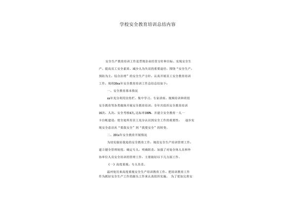 安全教育培训总结