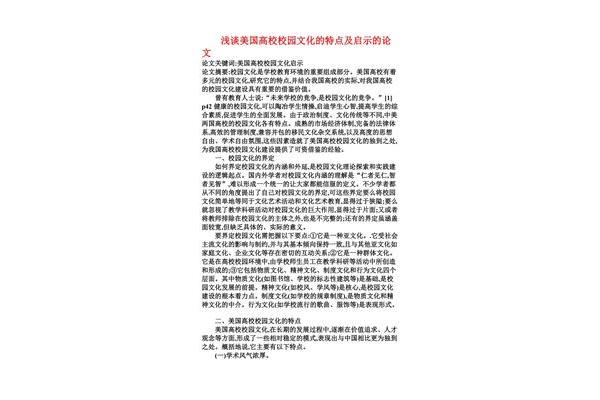 校园文化论文