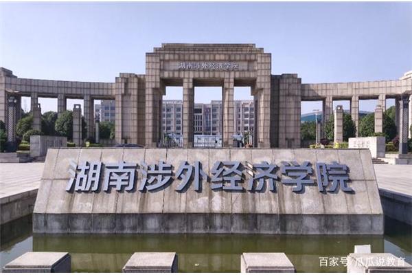 湖南经济涉外学院