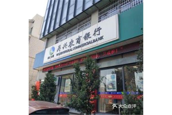 吴兴农商银行