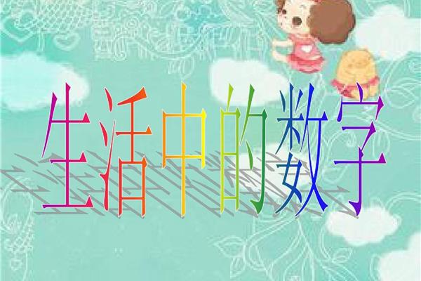 生活中的数字