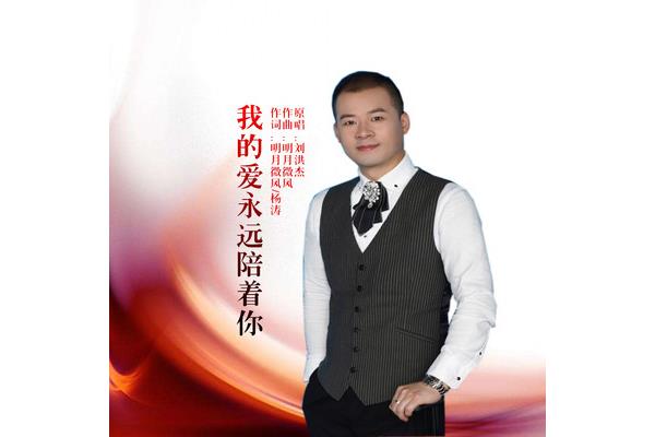 我的爱永远陪着你