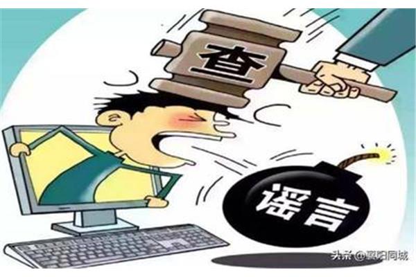 网络谣言的危害