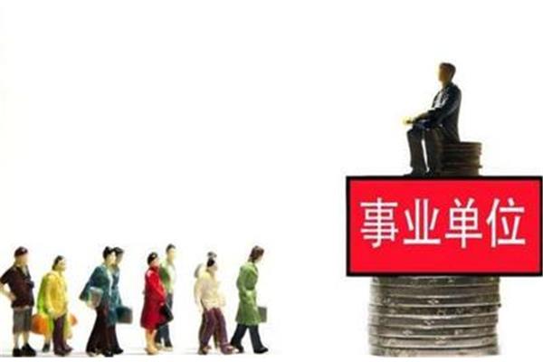 事业编和公务员