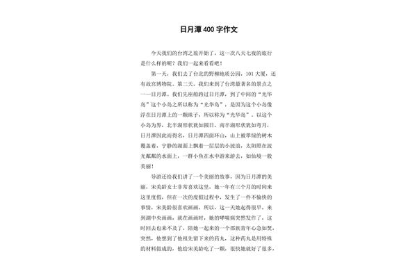 游览作文400字