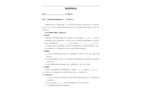 委托管理协议