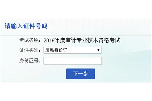 审计师报名
