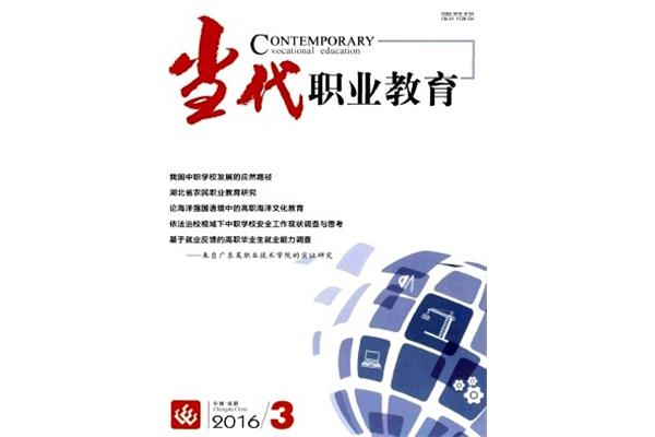 当代职业教育
