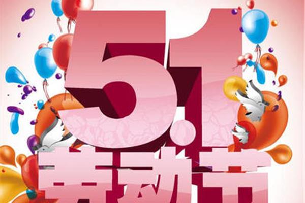 五一主题活动