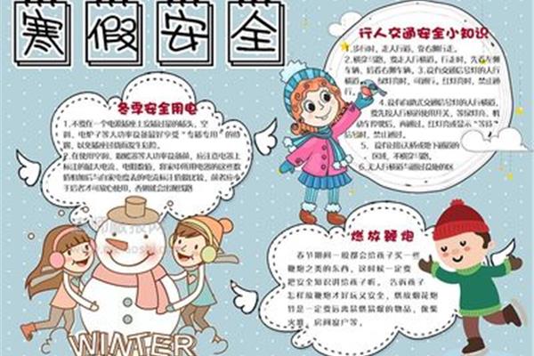 寒假安全注意事项
