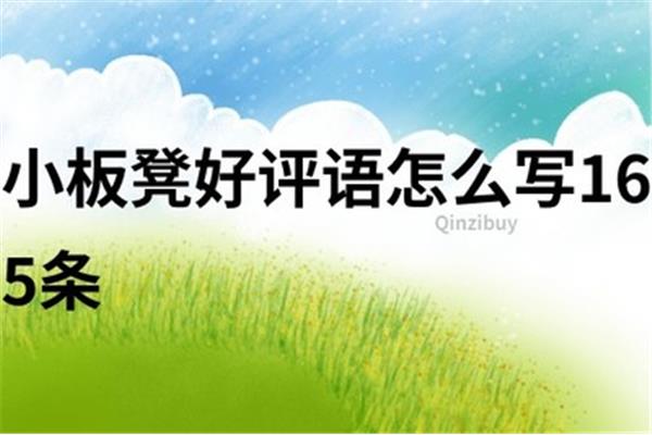 板凳怎么写
