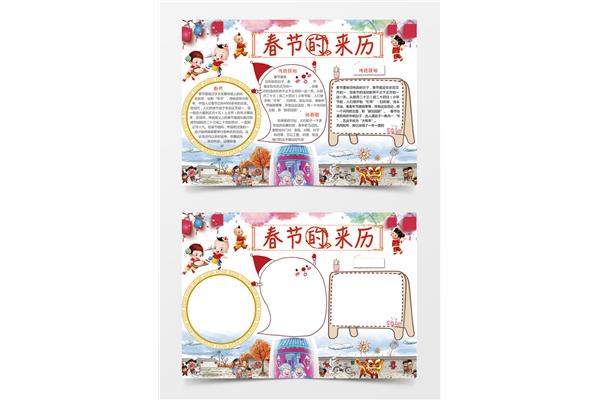 春节的来历手抄报