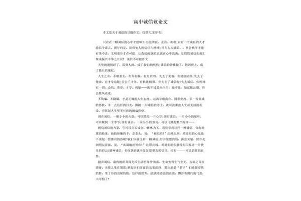 诚信的议论文