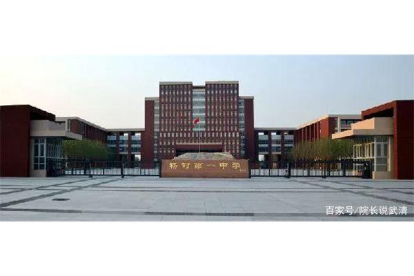 杨村第一中学