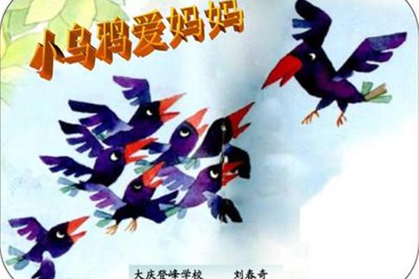 小乌鸦爱妈妈