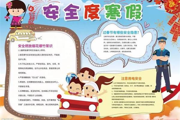 寒假安全注意事项