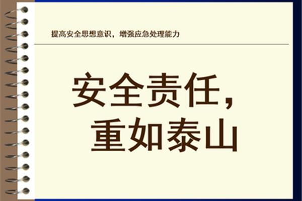 企业安全教育