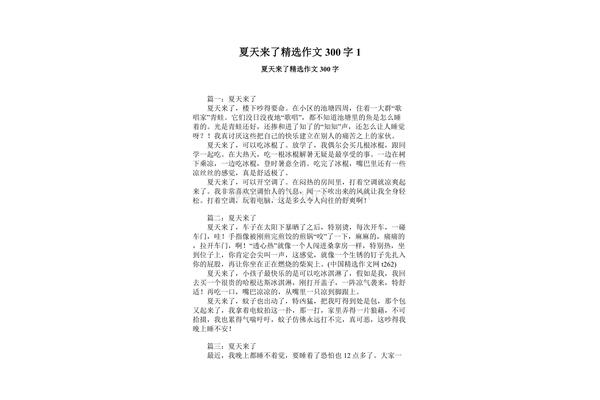 夏天作文300字