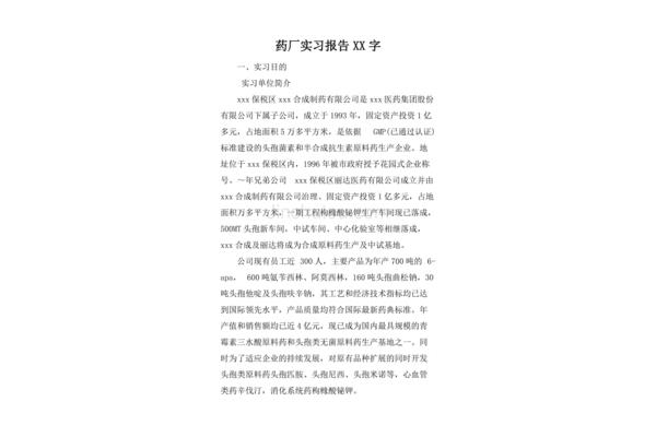药厂实习报告