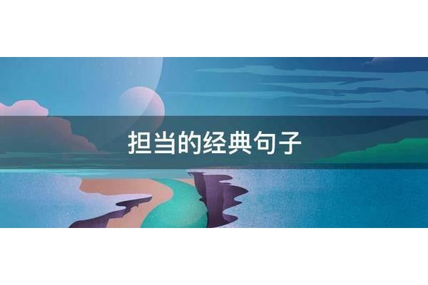 担当的经典句子