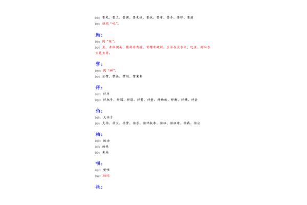 柏多音字组词