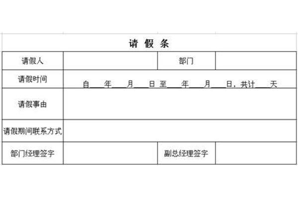 请假单格式