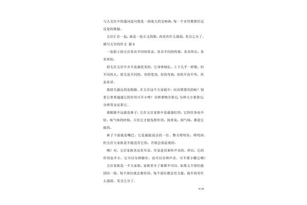 描写五官的作文