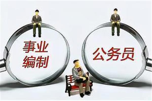 事业编和公务员