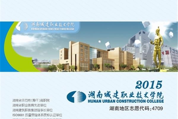 湖南城建职业学院