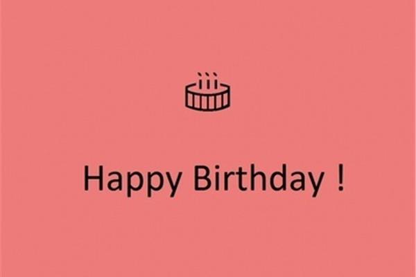 生日祝福语搞笑