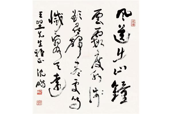 沈鹏书法作品精选