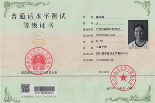 普通话二级