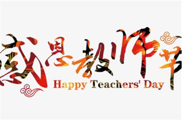 祝福老师的语句