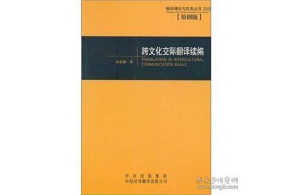 交际翻译理论
