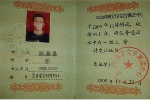 普通话二级
