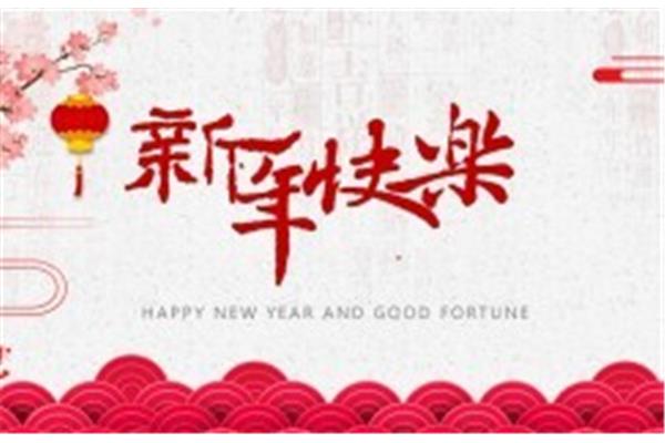 团队新年祝福语