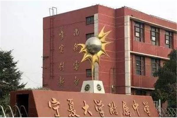 宁夏大学附属中学