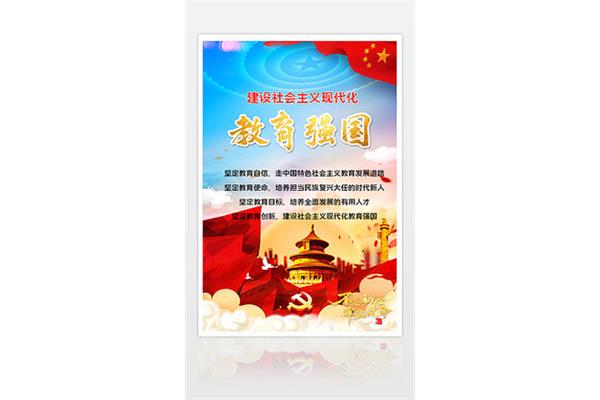建设教育强国