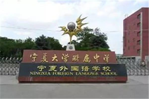 宁夏大学附属中学