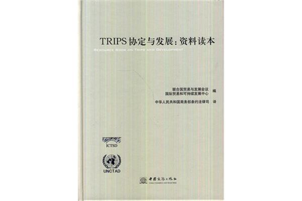 TRIPS协定
