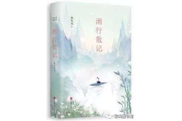 湘行散记的作者